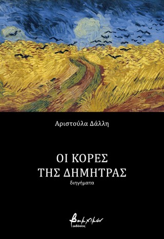 Οι κόρες της Δήμητρας