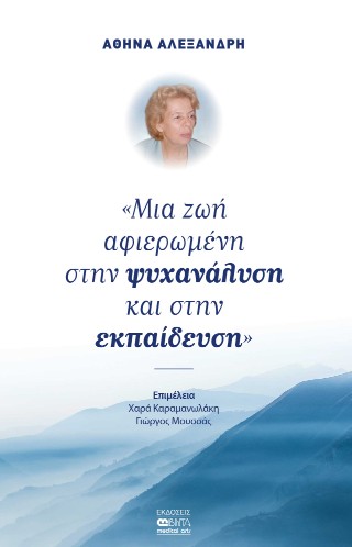 Αθηνά Αλεξανδρή
