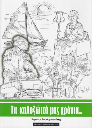 Τα καλοζώιτα μας χρόνια