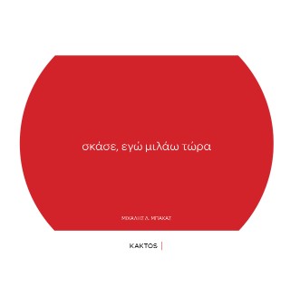 Σκάσε, εγώ μιλάω τώρα