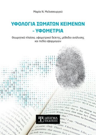 Υφολογία σωμάτων κειμένων – Υφομετρία
