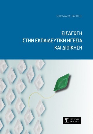 Εισαγωγή στην εκπαιδευτική ηγεσία και διοίκηση