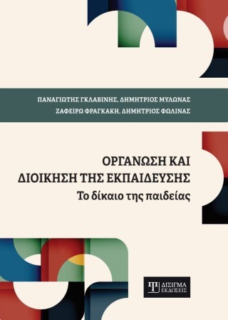Οργάνωση και διοίκηση της εκπαίδευσης