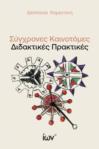 Σύγχρονες καινοτόμες διδακτικές πρακτικές