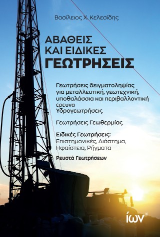 Αβαθείς και ειδικές γεωτρήσεις