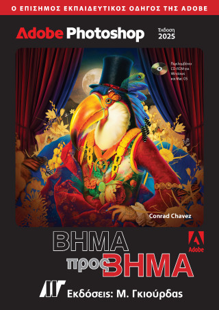 Adobe Photoshop βήμα προς βήμα