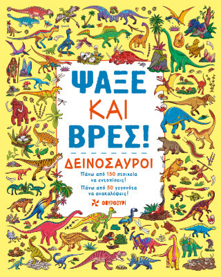 Ψάξε και βρες!