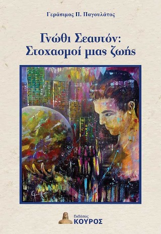 Γνώθι Σεαυτόν: Στοχασμοί μιας ζωής