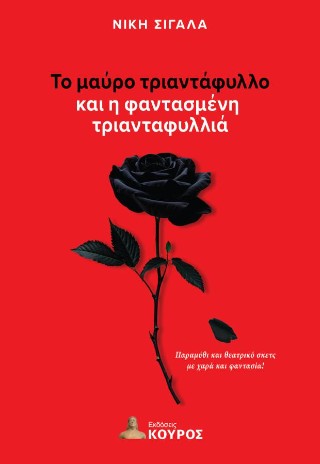 Το μαύρο τριαντάφυλλο και η φαντασμένη τριανταφυλλιά