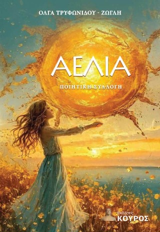 Αέλια
