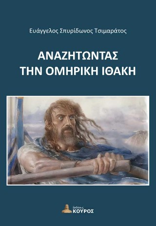 Αναζητώντας την Ομηρική Ιθάκη