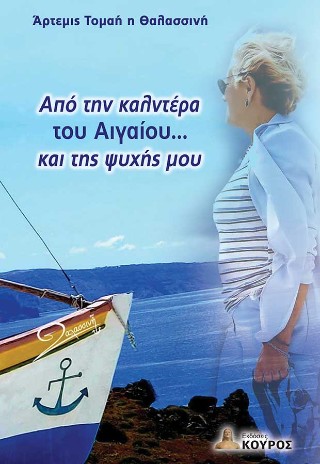 Aπό την καλντέρα του Αιγαίου και της ψυχής μου