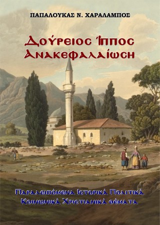 Δούρειος Ίππος Ανακεφαλαίωση
