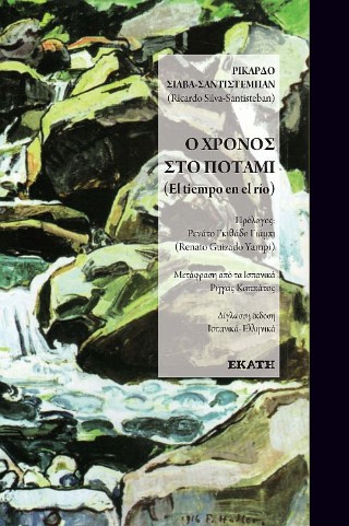 Χρόνος στο ποτάμι