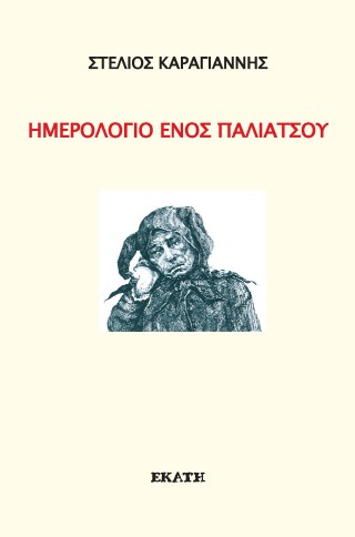 Ημερολόγιο ενός παλιάτσου