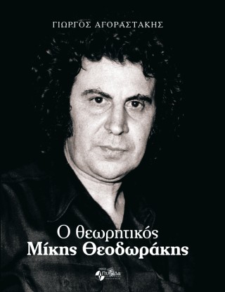 Ο θεωρητικός Μίκης Θεοδωράκης