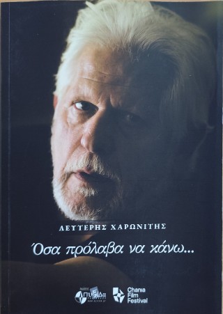Όσα πρόλαβα να κάνω…