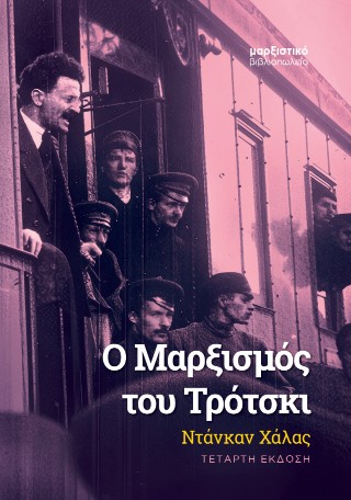 Ο Μαρξισμός του Τρότσκι