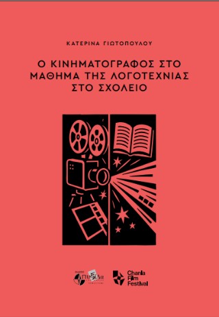 Ο κινηματογράφος στο μάθημα της λογοτεχνίας στο σχολείο
