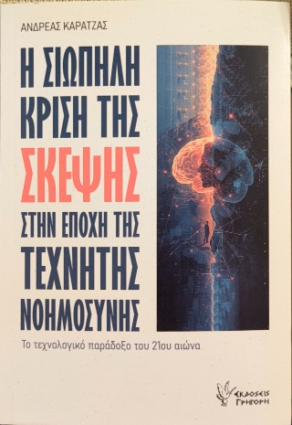 Η σιωπηλή κρίση της σκέψης στην εποχής της Τεχνητής Νοημοσύνης