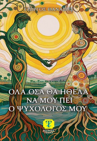 Όλα όσα θα ήθελα να μου πει ο ψυχολόγος μου