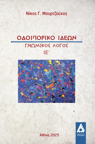 Οδοιπορικό ιδεών