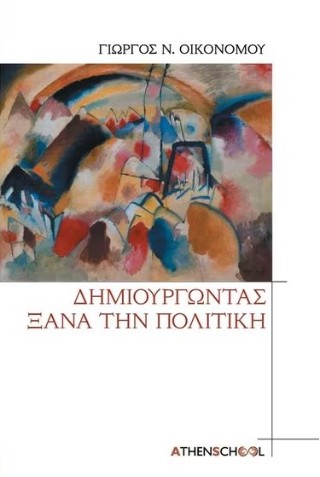 Δημιουργώντας ξανά την πολιτική