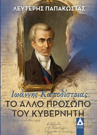 Ιωάννης Καποδίστριας