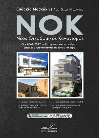 NOK – Νέος Οικοδομικός Κανονισμός