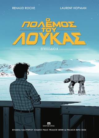 Ο πόλεμος του Λούκας