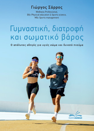 Γυμναστική, διατροφή και σωματικό βάρος