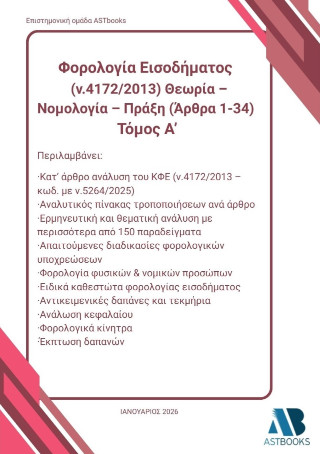 Φορολογία εισοδήματος (ν.4172/2013)