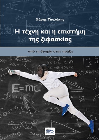 Η τέχνη και η επιστήμη της ξιφασκίας