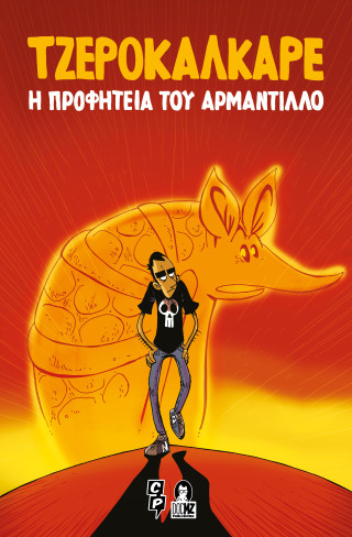 Η προφητεία του αρμαντίλλο