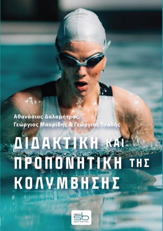 Διδακτική και προπονητική της κολύμβησης