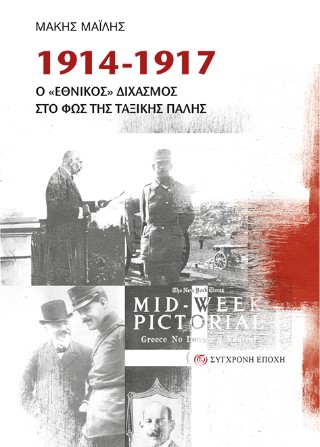 1914-1917