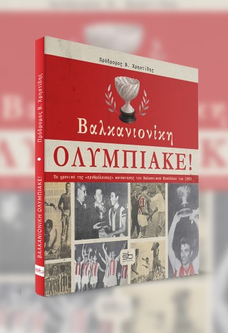 Βαλκανιονίκη Ολυμπιακέ!