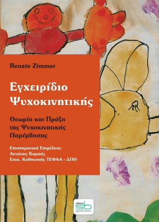 Εγχειρίδιο Ψυχοκινητικής
