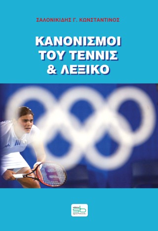 Κανονισμοί του τέννις και λεξικό
