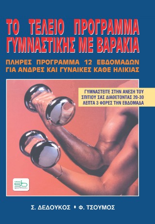 Το τέλειο πρόγραμμα γυμναστικής με βαράκια