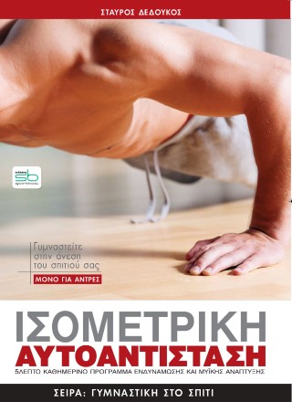 Ισομετρική αυτοαντίσταση