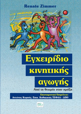 Εγχειρίδιο κινητικής αγωγής