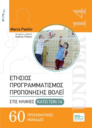 Ετήσιος προγραμματισμός προπόνησης βόλεϊ στις ηλικίες κάτω των 14