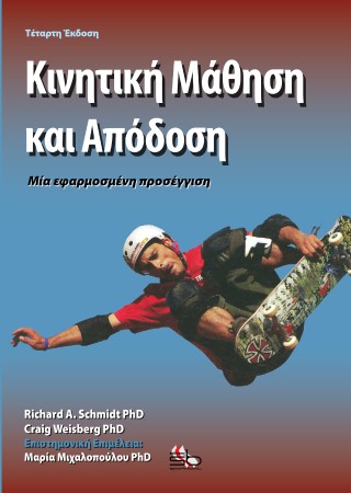Κινητική μάθηση και απόδοση