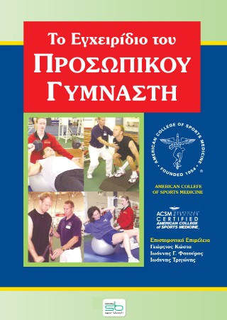 Το εγχειρίδιο του προσωπικού γυμναστή