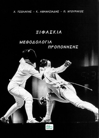 Ξιφασκία