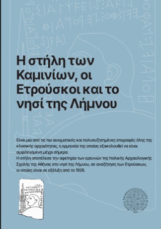 Η στήλη των Καμινιών, οι Ετρούσκοι και το νησί της Λήμνου