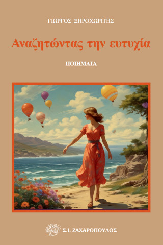 Αναζητώντας την ευτυχία