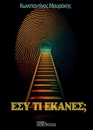 Εσύ τι έκανες;