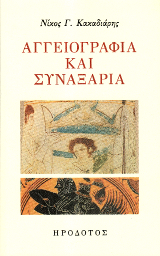 Αγγειογραφία και συναξάρια